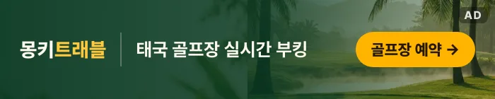 몽키트래블 — 태국 골프, 실시간 부킹. 전 지역 골프장, 15분 답변, 24시간 현지 지원