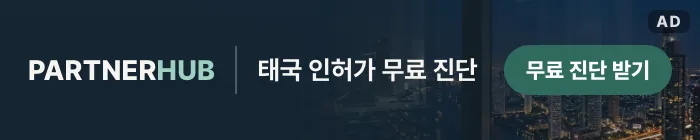 PARTNERHUB — 태국 인허가, 직접 합니다. Thai FDA·수입 IOR·유통, 무료 진단 받기