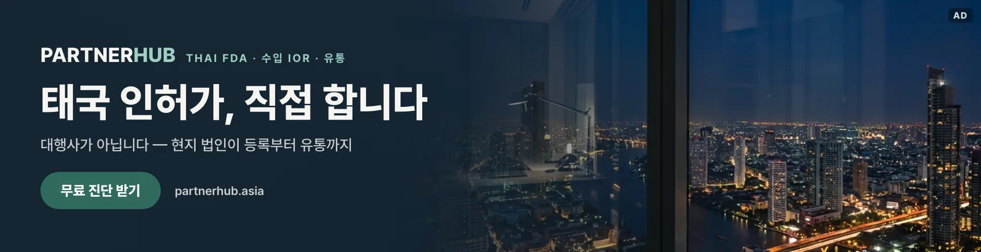 PARTNERHUB — 태국 인허가, 직접 합니다. Thai FDA·수입 IOR·유통, 무료 진단 받기